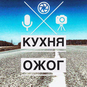 Кухня Ожог