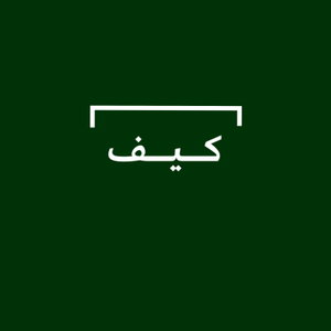 كيف 
