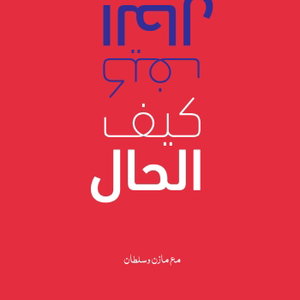 كيف الحال