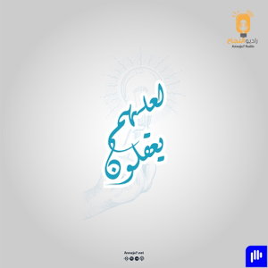 لعلهم يعقلون