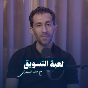 لعبة التسويق | حامد المحاري