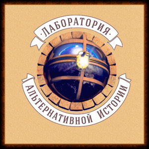 Лаборатория Альтернативной Истории