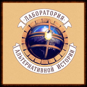 Лаборатория Альтернативной Истории