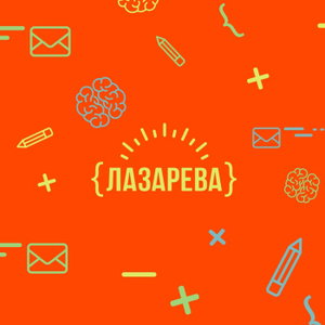 {ЛАЗАРЕВА}