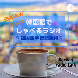 learning Korean 日本人がゆるっと韓国語でしゃべるラジオ💗한국어로 수다떨기 