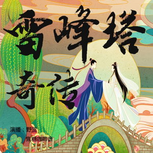 雷峰塔奇传｜白蛇传｜双播