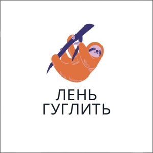 Лень гуглить