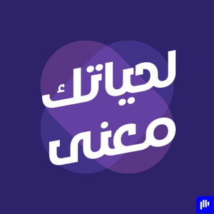 لحياتك معنى