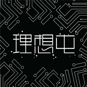 理想屯The CJ Show