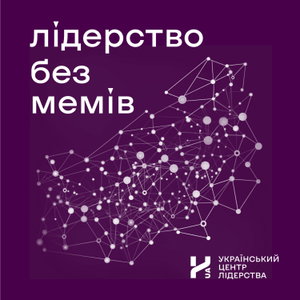 Лідерство без мемів