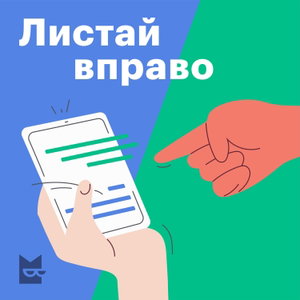 Листай вправо