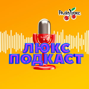 ЛЮКС ПОДКАСТ