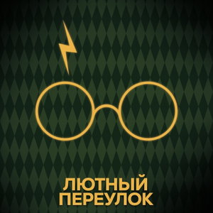 Лютный переулок | Гарри Поттер