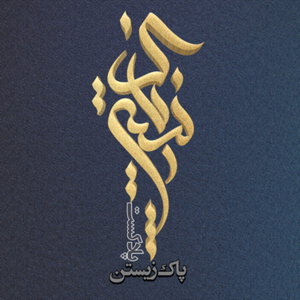 Living clean - پادکست پاک زیستن