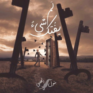 لم يفتك شيء