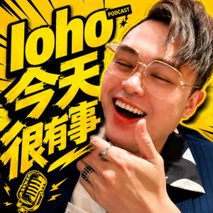 loho今天很有事