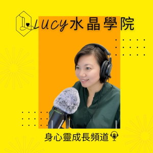 Lucy水晶學院