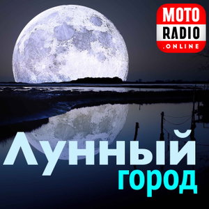 Лунный Город