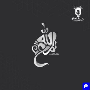 مع الله