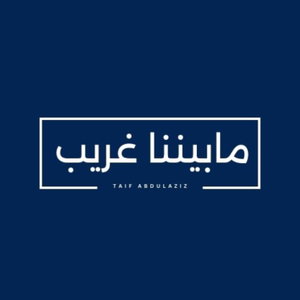 ما بيننا غريب