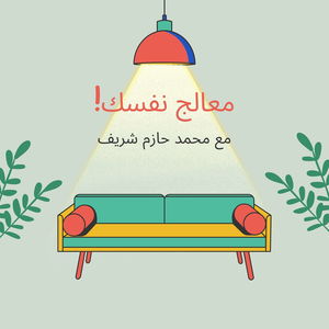 معالج نفسك