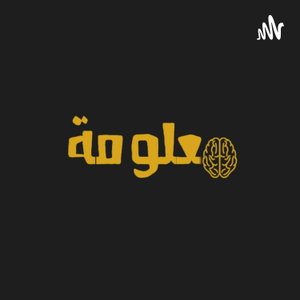 معلومة