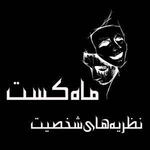 ماه کست/mahcast