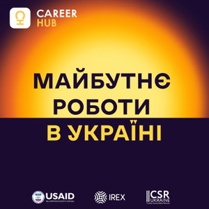 Майбутнє роботи в Україні 