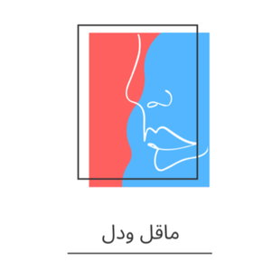 ماقل ودل 