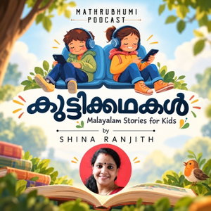 കുട്ടിക്കഥകള്‍  |  Malayalam Stories For Kids