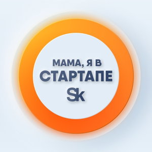 Мама, я в стартапе