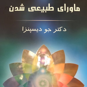 ماورای طبیعی شدن