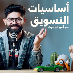 Marketing Basics | أساسيات التسويق