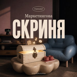 Маркетингова скриня