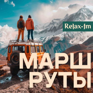 Маршруты
