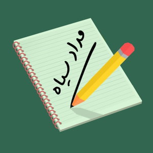 مدادسیاه