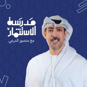 بودكاست مدرسة الاستثمار | مع منصور الدرعي