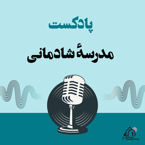 مدرسه‌ی شادمانی
