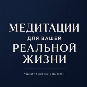 Медитации для вашей реальной жизни