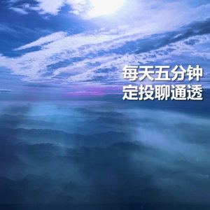 每天五分钟，基金定投聊通透