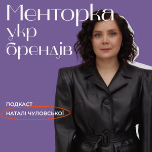 Менторка укр брендів
