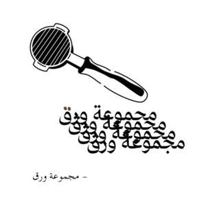 مجموعة ورق 