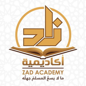 محاضرات اكاديمية زاد محاضرات التفسير الدورة 1