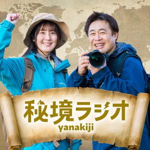 秘境ラジオ 〜耳で旅気分〜