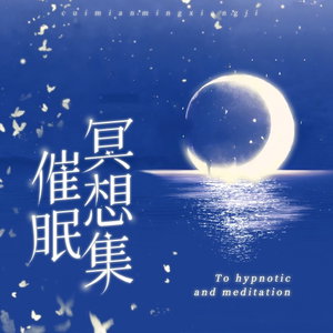 催眠疗愈|放松减压助眠