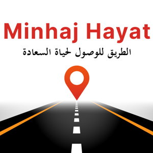Minhaj Hayat منهاج الحياة