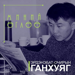 Миний өглөө 