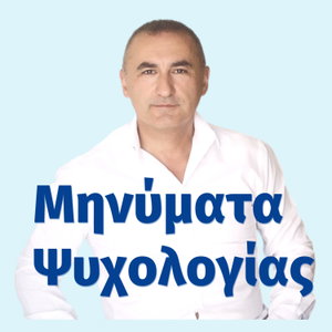 Μηνύματα Ψυχολογίας