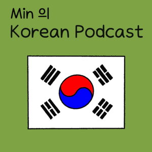 Min의 한국어 Podcast (Korean Podcast)