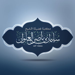 مكتبة الشيخ سليمان العلوان